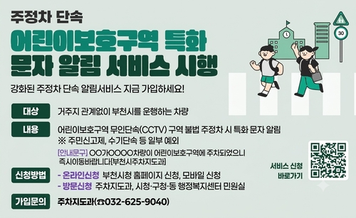부천시 어린이보호구역 특화 문자 알림 서비스 안내 배너