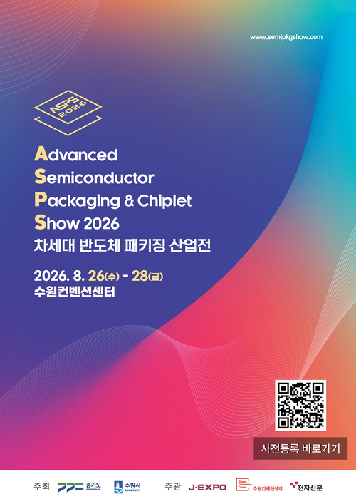 '2026 차세대 반도체 패키징 산업전(ASPS)'이 오는 26~28일 수원컨벤션센터에서 열린다. 사진은 행사 안내 포스터. 제공=경기도