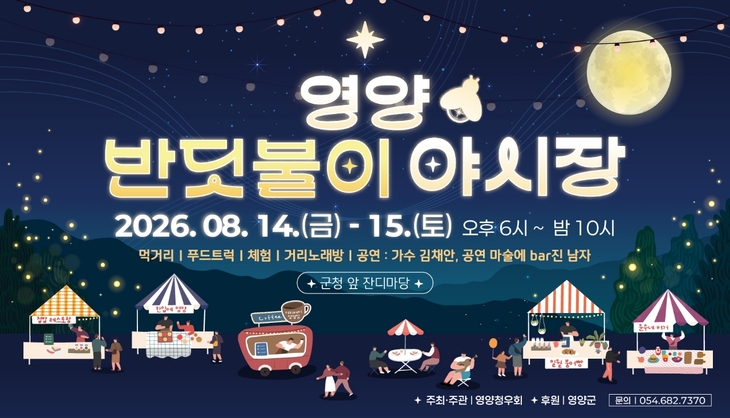 영양의 여름밤 밝힌다…청년 주도 '반딧불이 야시장' 14~15일 개최