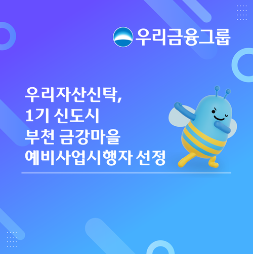 우리자산신탁이 부천 중동신도시 금강마을 통합재건축사업의 예비사업시행자로 선정됐다.
