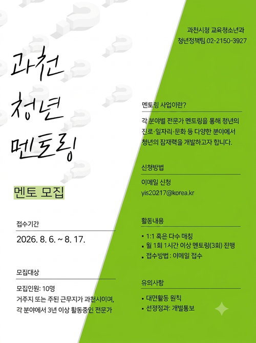 2026년 과천시 청년 멘토링 사업 멘토 모집 배너