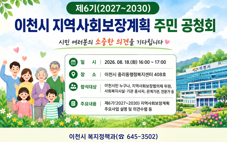제6기(2027~2030) 이천시 지역사회보장계획 주민공청회 안내문. 제공=이천시