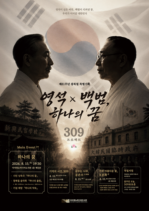 남양주시 이석영뉴미디어도서관 광복절 특별기획 '309 프로젝트- 영석X백범, 하나의 꿈' 개최 배너