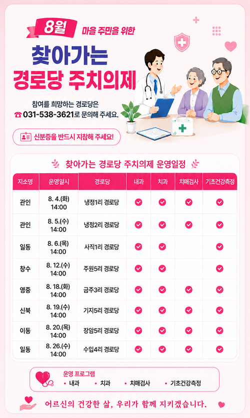 포천시보건소 '찾아가는 경로당 주치의제' 운영 배너