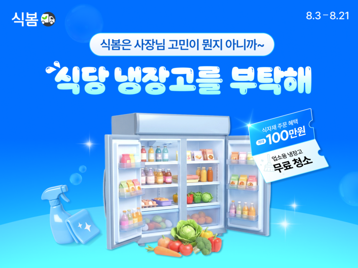 식봄 '식당 냉장고를 부탁해' 이벤트 포스터. 사진=CJ프레시웨이