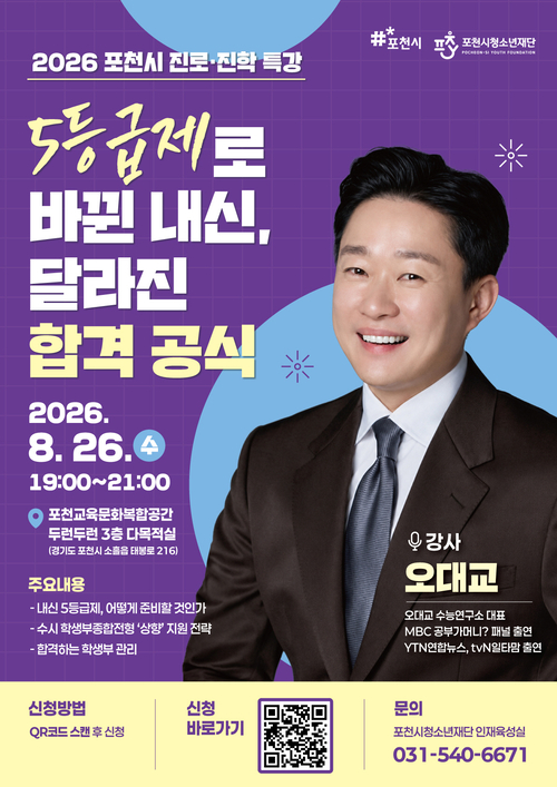포천시청소년재단 '2026년 포천시 진로-진학 특강' 개최 배너