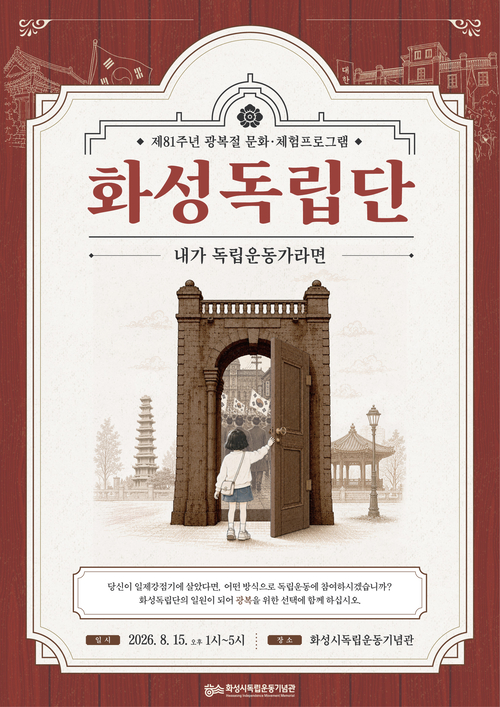 제81주년 광복절 문화·체험 프로그램 '화성독립단: 내가 독립운동가라면' 안내 포스터. 제공=화성시