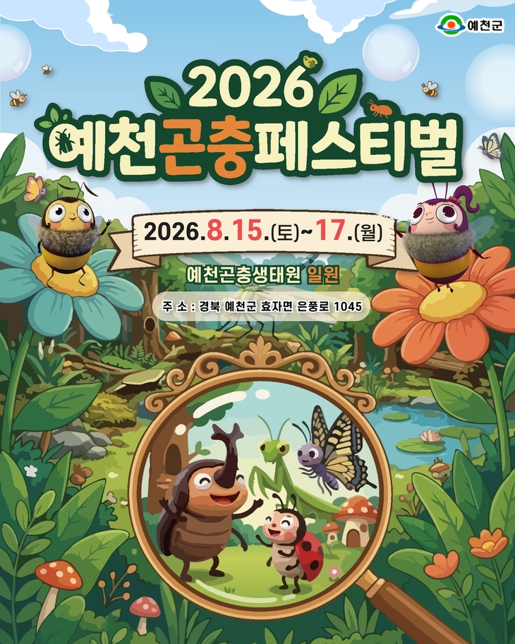 '2026 예천곤충페스티벌' 15일 팡파르