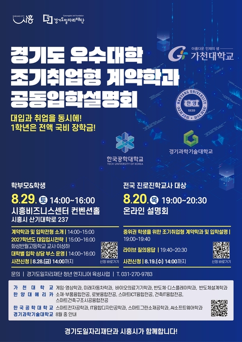 시흥시 조기취업형 계약학과 대학 입학설명회 개최 배너