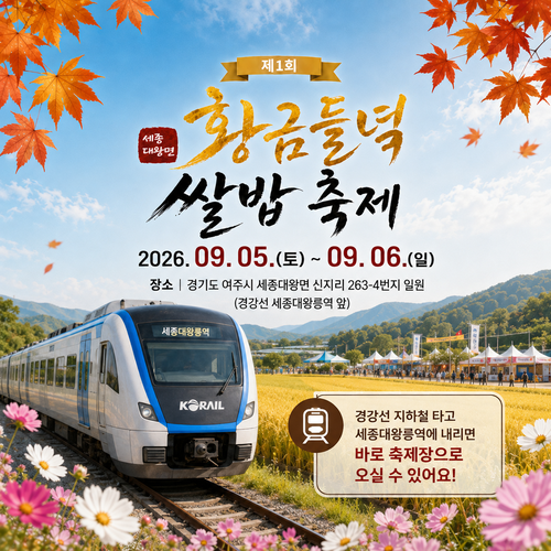 '제1회 세종대왕면 황금들녘 쌀밥축제' 안내 포스터. 제공=여주시