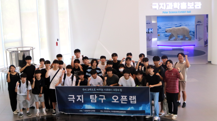 '2026년 극지 탐구 오픈랩'에 참여한 학생과 교사들이 극지과학홍보관에서 기념촬영을 하고 있다. 제공=인천시교육청