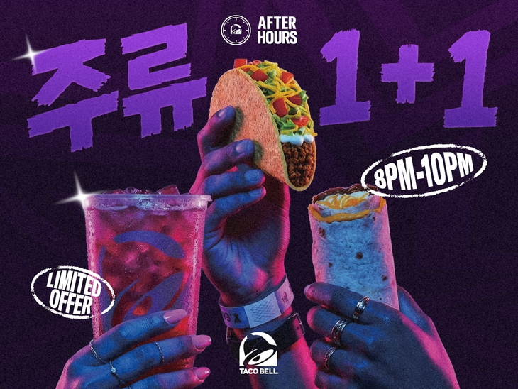 타코벨코리아 '애프터 아워(After Hours)' 캠페인 이미지