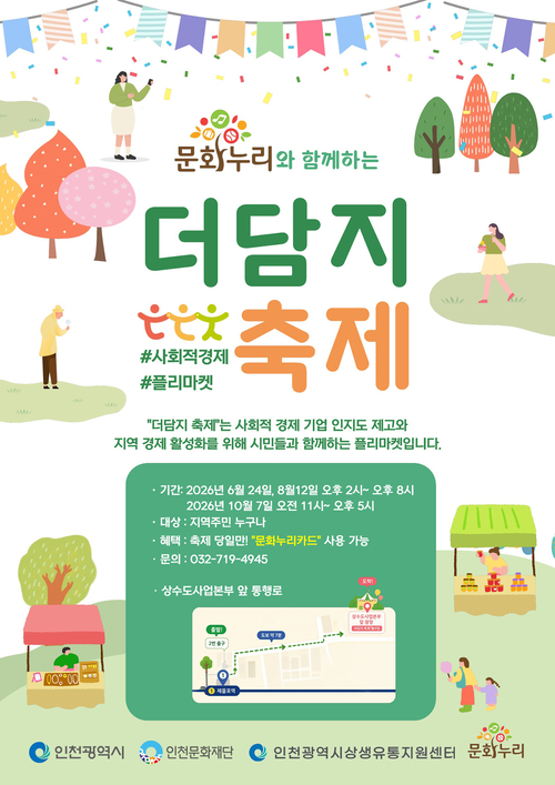 인천시가 12일 상수도사업본부 앞 통행로에서 '2026년 제2회 제물포 더담지마켓'을 개최한다. 사진은 행사 안내 포스터. 제공=인천시