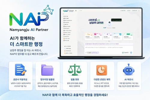 남양주시 인공지능(AI) 행정시스템 '냅(NAP)' 메인 화면