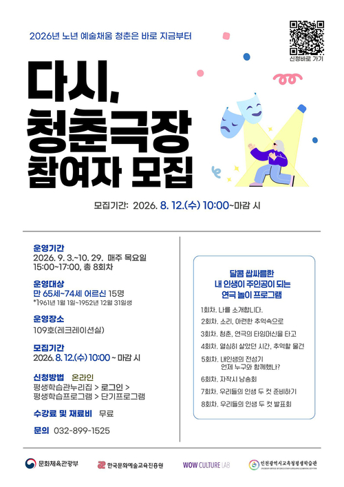 인천 평생학습관은 연극으로 만나는 어르신 인생 이야기 '다시, 청춘극장' 참여자를 모집한다. 제공=인천시교육청