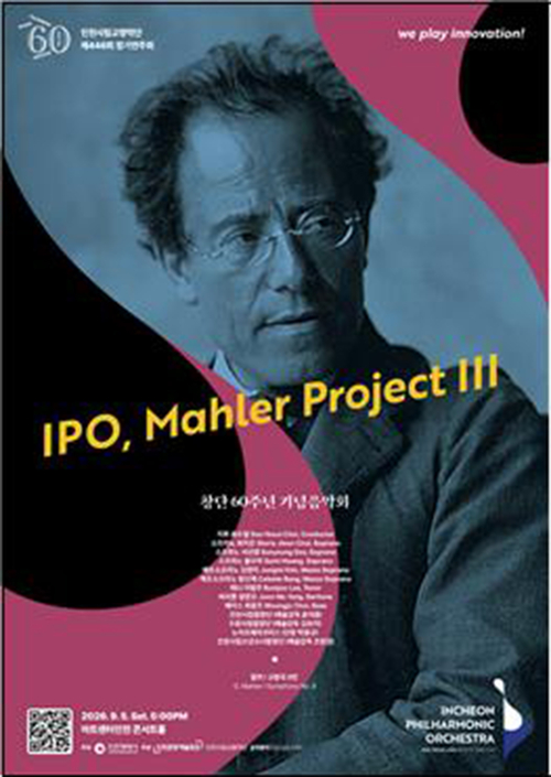 인천시립교향악단 제446회 정기연주회 '창단 60주년 기념음악회 - IPO, Mahler Project Ⅲ' 포스터. 제공=인천문화예술회관