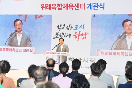 이현재 하남시장 10일 '위례복합체육센터' 개관식 주재