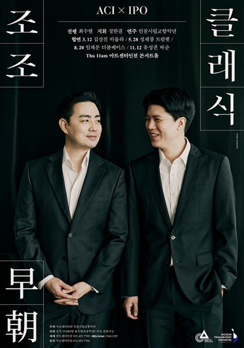 아트센터인천과 인천시립교향악단이 공동기획한 '조조(早朝) 클래식' 공연 포스터. 제공=인천경제자유구역청