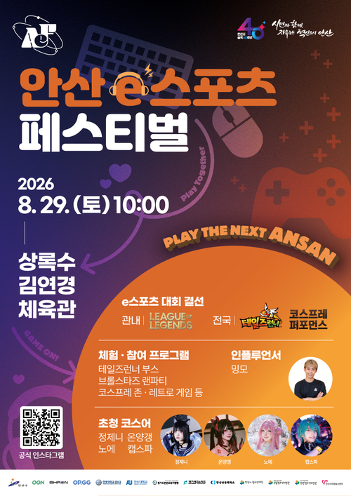 안산시 '2026년 안산 e스포츠 페스티벌' 개최 배너