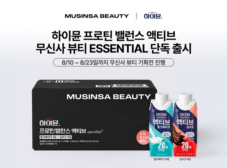 일동후디스, 무신사 뷰티 단독 '하이뮨 액티브 에센셜' 기획팩