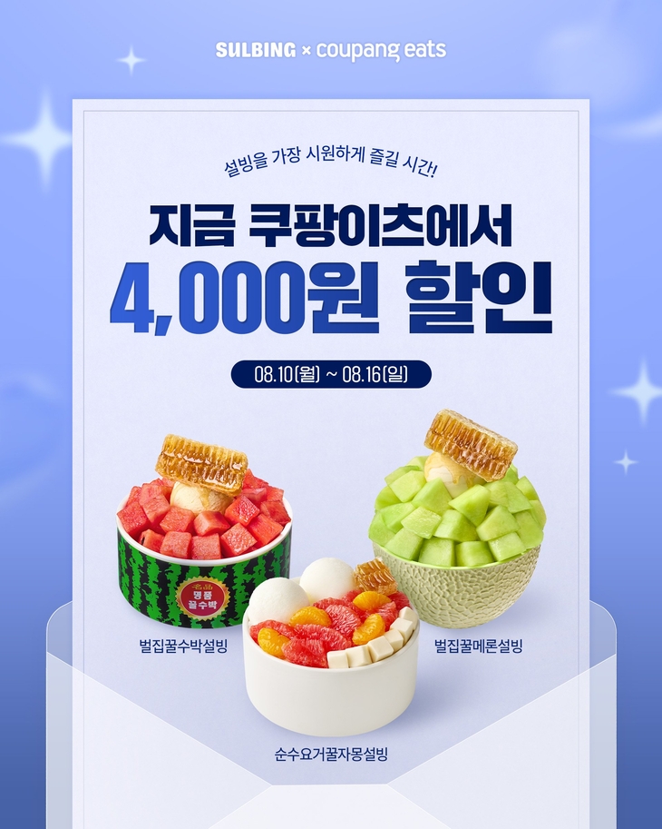 설빙, 쿠팡이츠서 최대 4000원 할인 쿠폰 프로모션 진행