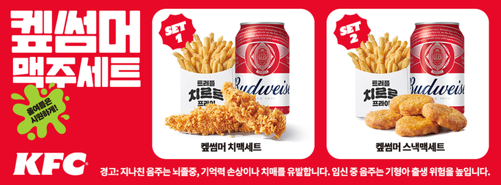 KFC가 혼자서도 부담 없이 치맥을 즐길 수 있는 여름 한정 메뉴 '켚썸머 맥주세트' 2종을 선보였다.