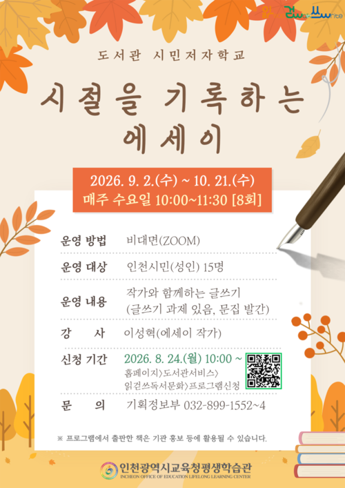 평생학습관은 시민저자학교 '시절을 기록하는 에세이' 수강생을 모집한다. 제공=인천시교육청