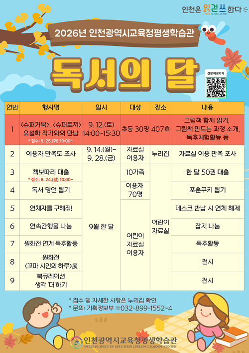 평생학습관은 9월 독서의 달 프로그램을 운영한다. 제공=인천시교육청