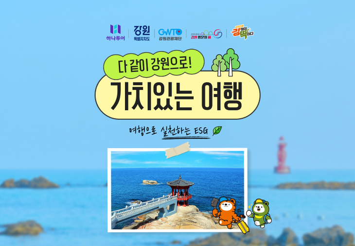하나투어-강원관광재단, ESG 실천 '강원으로 가치 있는 여행' 진행