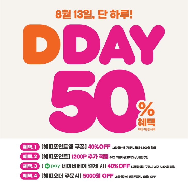 던킨, 단 하루 최대 50% 혜택의 8월 'DDAY' 프로모션 진행