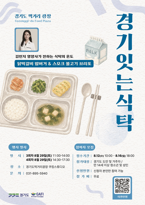 경기도 먹거리광장이 8월 29일 김민지 영양사와 함께 진행하는 '경기잇는식탁' 참가자를 모집한다. 제공=경기도