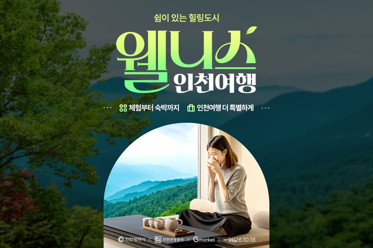 G마켓, 인천광역시·인천관광공사와 '인천 웰니스 여행' 기획전 전개