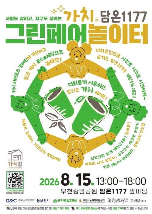부천시 '그린페어 놀이터' 운영 배너