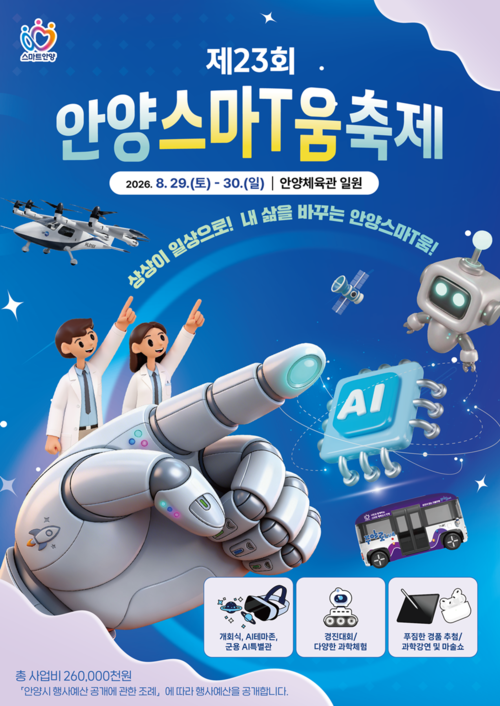 2026년 제23회 안양스마티(T)움축제 개최 포스터