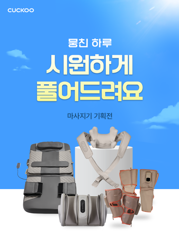 쿠쿠, '레스티노 마사지기 기획전' 진행