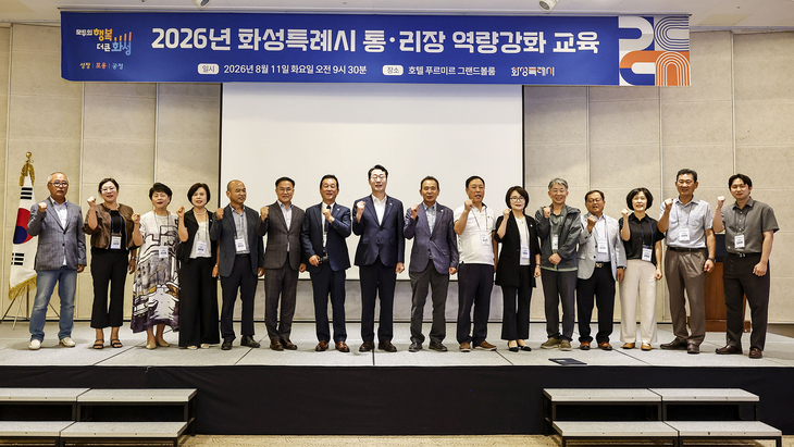 정명근 화성시장과 통·리장 등 관계자들이 11일 '2026년 화성시 통·리장 역량강화 교육'에서 기념촬영을 하고 있다. 제공=화성시