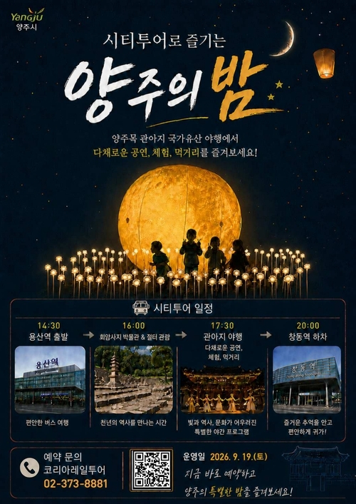 양주시 '국가유산 야행' 시티투어 코스 운영 안내 배너