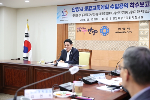 최대호 안양시장 10일 '종합교통계획 수립 용역 착수보고회' 주재