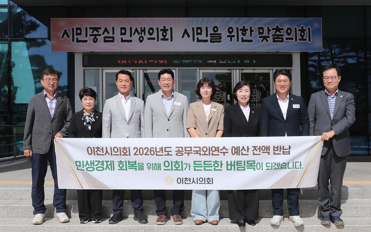 조주환 이천시의회 의장과 의원들이 2026년도 공무국외연수 예산 전액 반납을 알리는 현수막을 들고 기념촬영을 하고 있다. 제공=이천시의회
