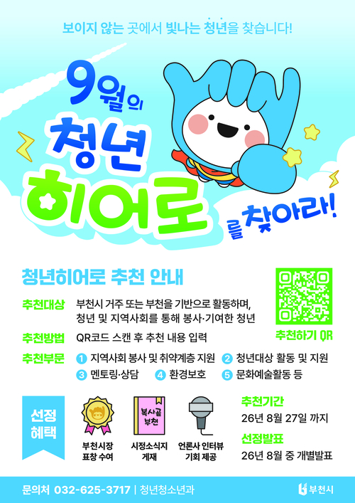 부천시 '청년 히어로를 찾아라' 안내 배너
