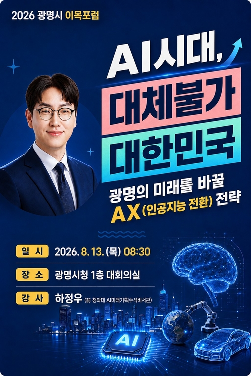 광명시 하정우 전 청와대 AI수석 초청강연 개최 배너