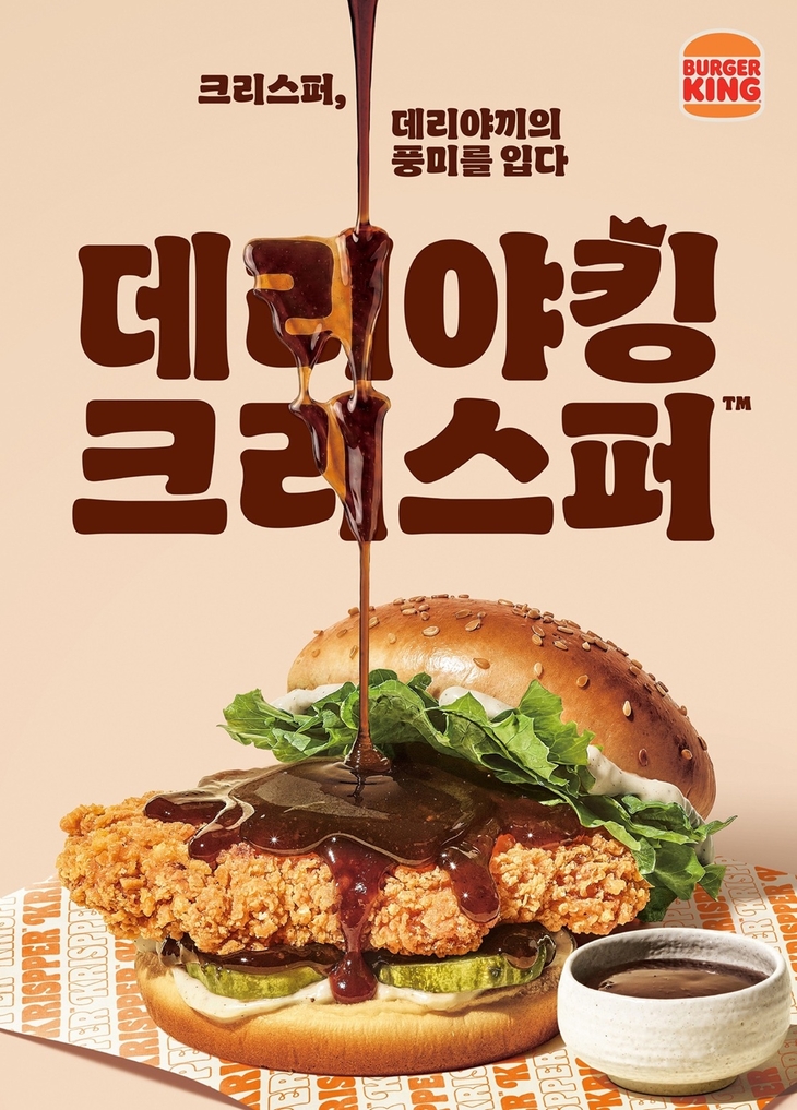 버거킹 '데리야킹 크리스퍼' 선봬