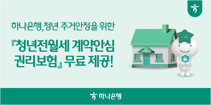 하나은행은 하나손해보험과 공동으로 개발해 '청년전월세 계약안심 권리보험'을 제공한다고 13일 밝혔다.