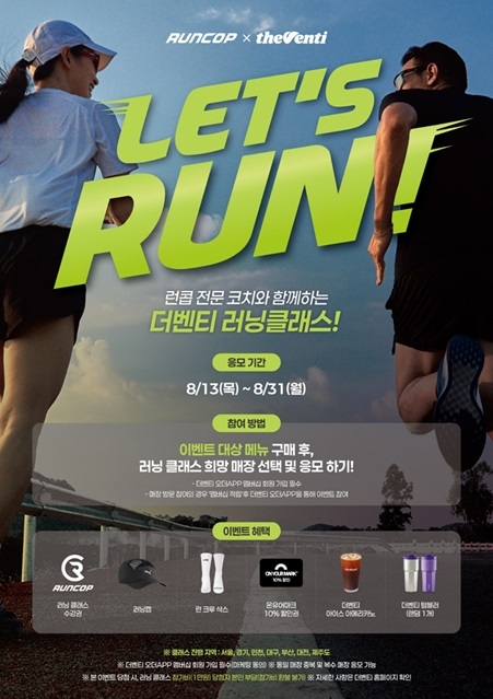 더벤티가 러닝 전문기업 '런콥'과 손잡고 오는 31일까지 러닝 클래스 참가자를 모집한다.