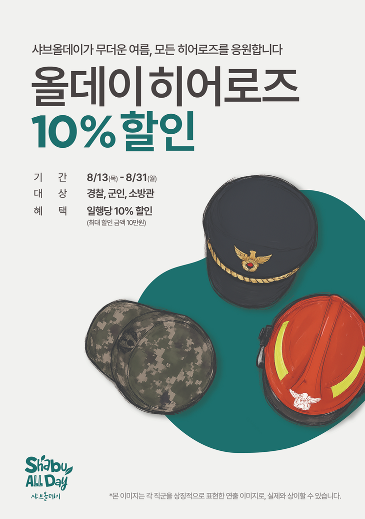 샤브올데이가 경찰과 군인, 소방관을 대상으로 한 '올데이 히어로즈' 프로모션을 13일부터 오는 31일까지 운영한다.