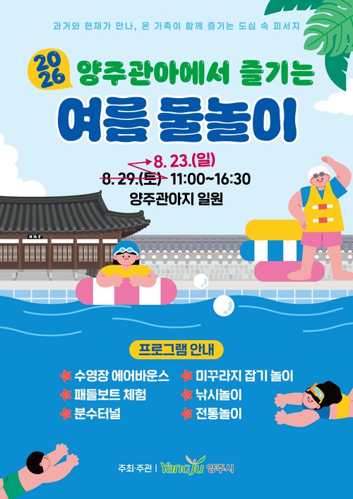 양주시 양주관아지 '2차 여름 물놀이' 운영 안내 배너