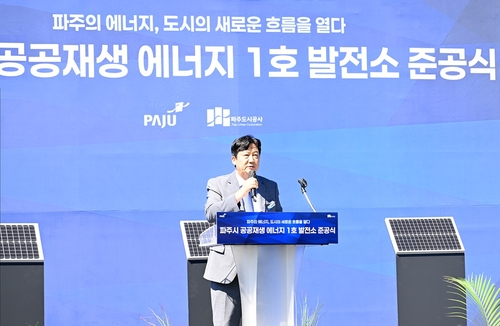 손배찬 파주시장 12일 '파주 공공 재생에너지 1호 발전소' 준공식 주재