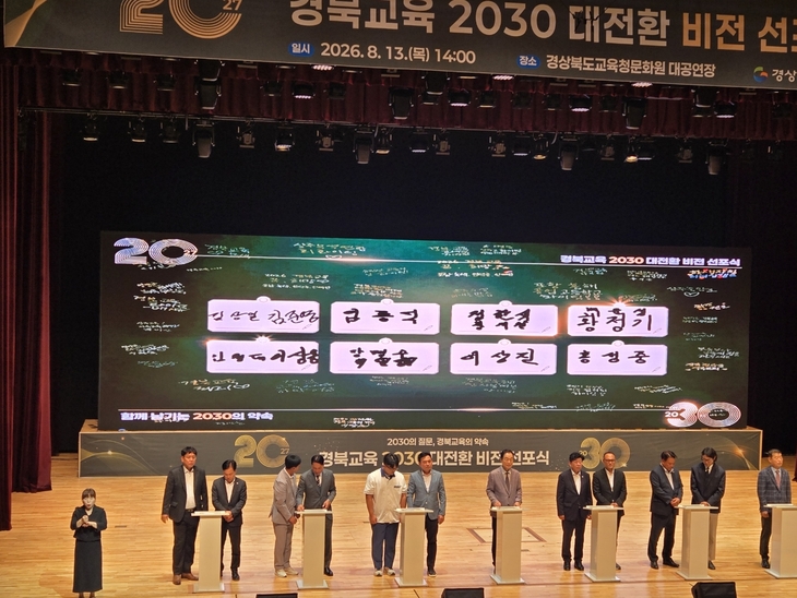 경북교육, 2030년 향한 새 청사진 제시