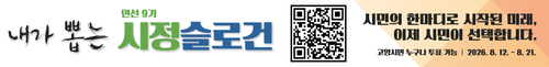 고양특례시 민선9기 '내가 뽑는 시정 슬로건 투표' 홍보 현수막