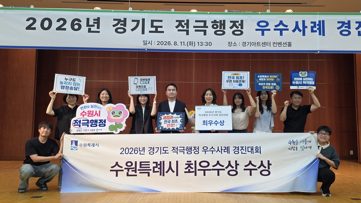 수원시 관계자들이 11일 경기아트센터 컨벤션홀에서 열린 '2026년 경기도 적극행정 우수사례 경진대회'에서 최우수상을 수상한 뒤 기념촬영을 하고